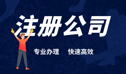 南山网络科技公司注册程序