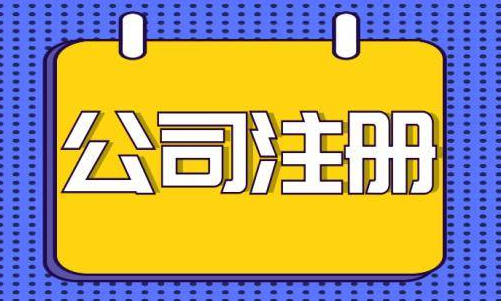 龙岗网络科技公司注册程序