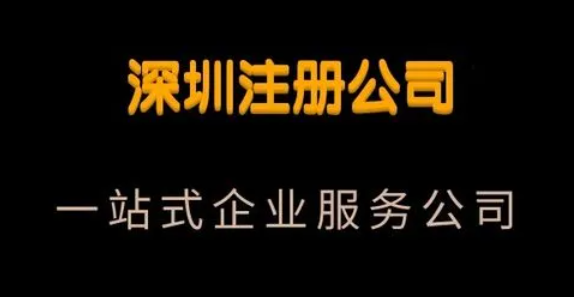 南山电子科技公司注册流程