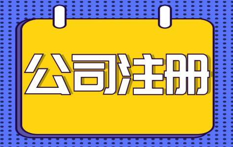 龙岗电子科技公司注册流程