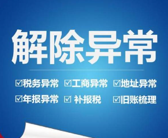公司注册地址异常会带来哪些损失