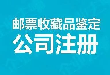 注册收藏品公司的要求是什么