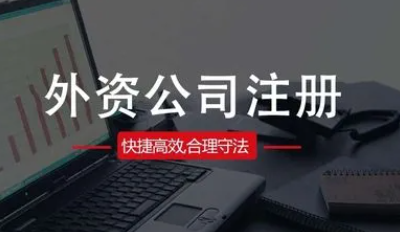 外商投资企业如何进行企业注册登记