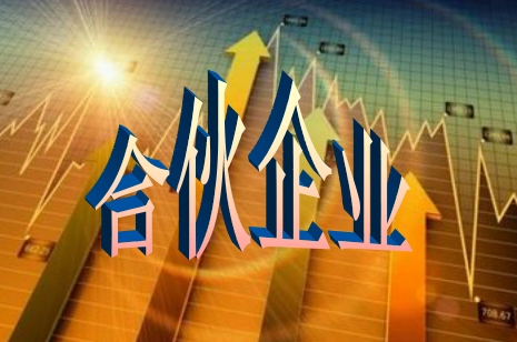 合伙企业设立材料