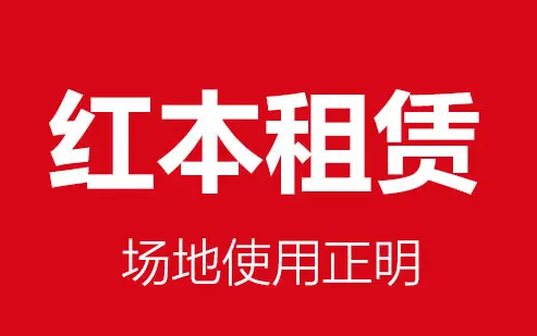 深圳公司红本地址租赁合同多少钱