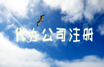 代办公司注册大概是需要多少钱