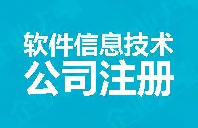 深圳信息技术公司注册程序