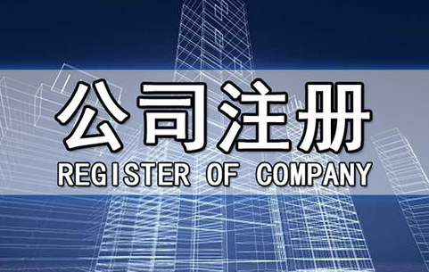 宝安信息技术公司注册程序
