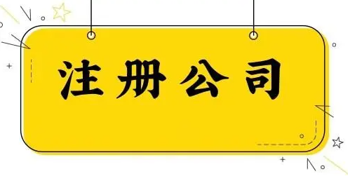 福田信息技术公司注册程序