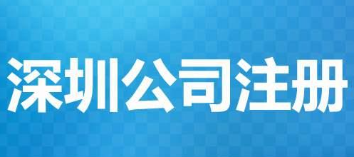 深圳个人有限公司注册需要哪些资料