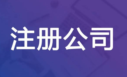 公司注册时法人需要亲自到场吗