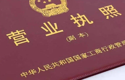 公司营业执照办理流程