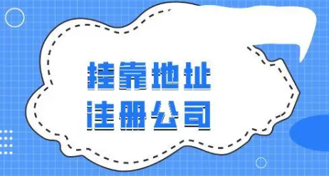 注册新公司对地址有什么要求