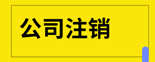 公司注销需要走哪些流程
