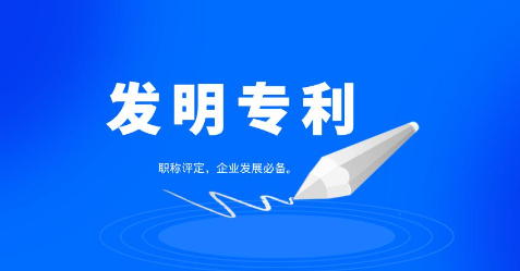 发明专利申请有哪些办理流程