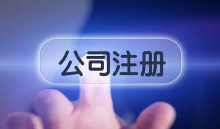 南山数码科技公司注册程序