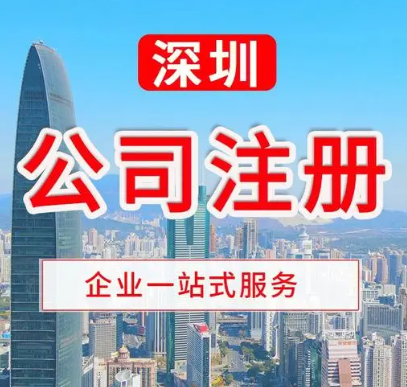 在注册深圳公司有什么好处