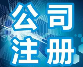 深圳通讯科技公司注册程序