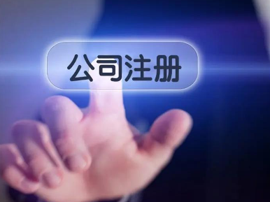 南山通讯科技公司注册程序