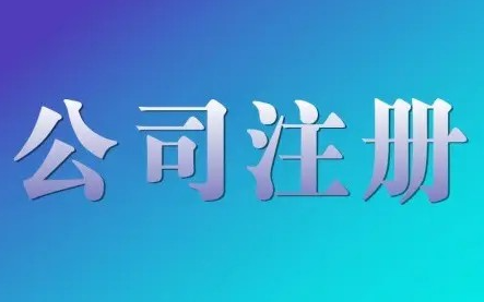 龙华通讯科技公司注册程序