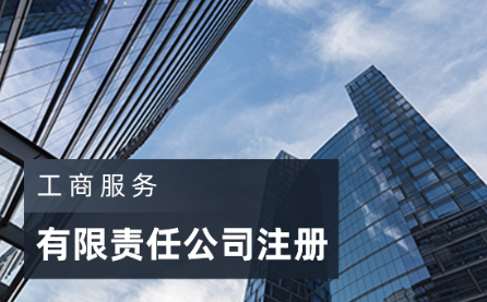 深圳有限责任公司成立基本条件