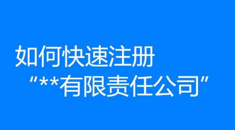 如何才能快速的把公司注册下来
