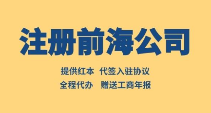 ​办理前海公司注册流程
