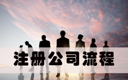 注册销售公司流程及费用标准