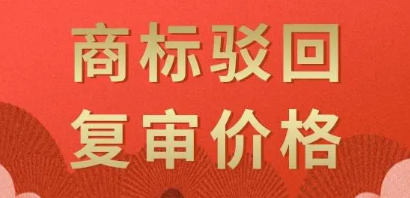 商标注册复审大概多少钱