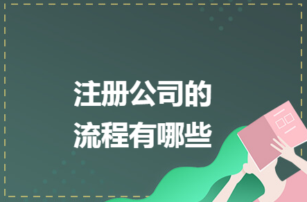 ​信息技术公司注册流程是什么
