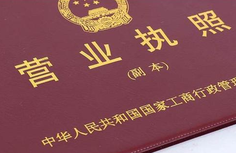 ​如何办理注册公司营业执照