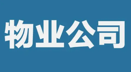 如何注册物业公司