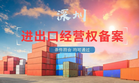 ​深圳内资企业办理进出口经营权流程