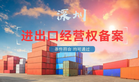深圳内资企业办理进出口经营权流程