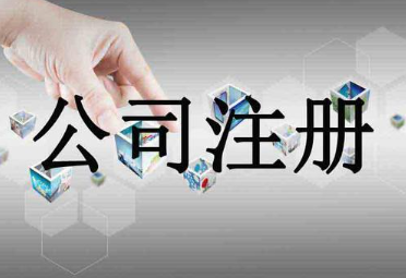 个人注册一家公司需要多少钱