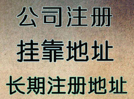 注册公司对于地址有什么要求