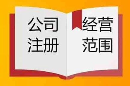 注册公司经营范围填写建议