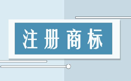 注册商标需要哪些条件及注意事项