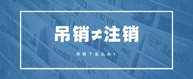 深圳公司被吊销会怎么样