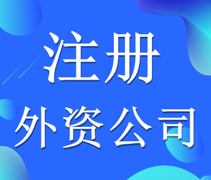 深圳代办外资企业注册有哪些选择类型