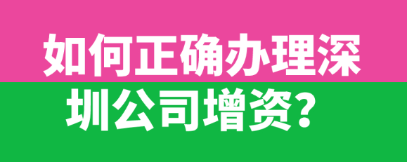 深圳企业增加注册资本流程及原因