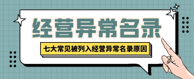 深圳公司注册后被纳入异常的原因