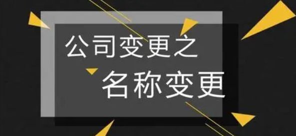 深圳公司注册完成后怎么办理名称变更