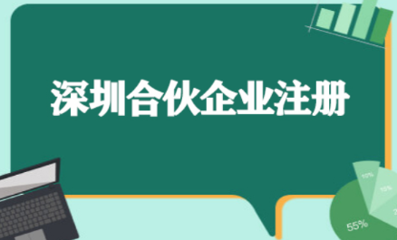 深圳有限合伙企业注册需要哪些材料