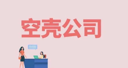 注册一个空壳公司需要多少钱