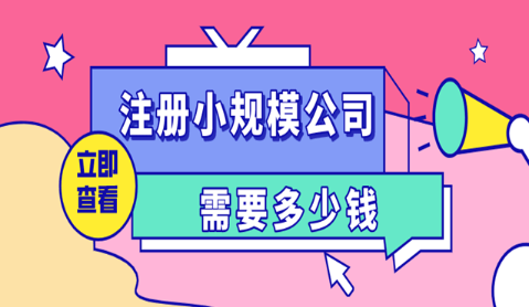 注册小微公司流程及费用
