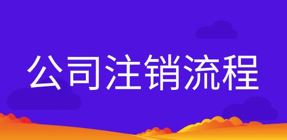 个体营业执照注销多少钱