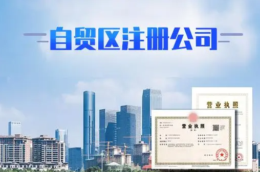 在自贸区如何注册公司