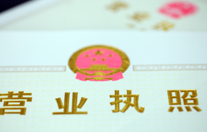 怎么快速办理营业执照