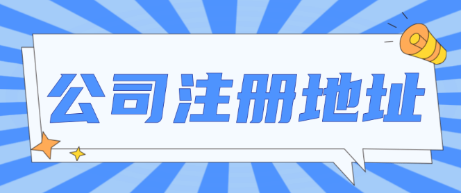 注册公司没有注册地址怎么办